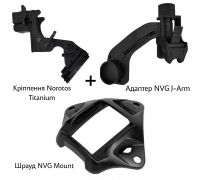Комплект кріплень для встановлення ПНБ на шолом (J-Arm + Шрауд + Norotos Titanium)
