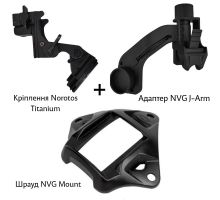 Комплект кріплень для встановлення ПНБ на шолом (J-Arm + Шрауд + Norotos Titanium)