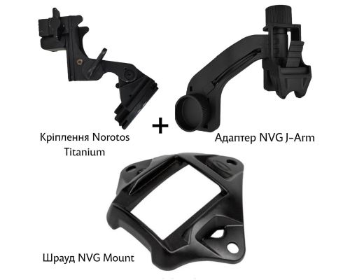 Комплект кріплень для встановлення ПНБ на шолом (J-Arm + Шрауд + Norotos Titanium)